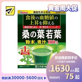 2号仓-山本汉方 抑制餐后血糖值 桑叶若叶100%青汁粉 2.5g×56包 膳食纤维代餐粉