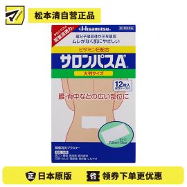 2号仓-久光制药 撒隆巴斯Ae 止痛膏药贴消炎镇痛 腰部膏药 7.2×13cm 12贴【第3类医药品】