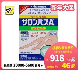 2号仓-久光制药 撒隆巴斯Ae 止痛膏药贴消炎镇痛 小腿腿部膏药 6×9cm 40贴【第3类医药品】