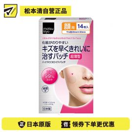 2号仓-松本清 matsukiyo 超薄面部贴片 UV99%cut 防晒痘痘贴 14片
