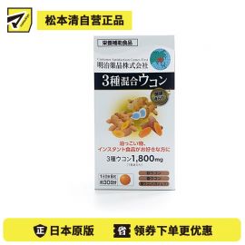 2号仓-明治药品 新健康kirari系列 3种混合姜黄素 秋姜黄＋春姜黄＋紫姜黄 宿醉解酒醒酒护肝 240粒
