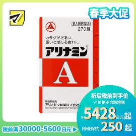 2号仓-爱利纳明 补充体力 缓解肌肉关节酸痛疲劳疼痛 补充维生素B 270片【第3类医药品】Alinamin A 补充维生素B 疲劳轻减 舒缓眼疲劳
