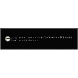 トリアツカイチュウシ【取扱中止】1号仓-松本清 KATE 皓月美肌双色蜜粉饼 限定版 11g 凯朵 柔焦隐形毛孔 控油持妆 遮盖瑕疵 