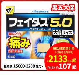 2号仓-久光制药 斐特斯5.0 扭伤止痛消炎药膏贴 腰部贴大片 10×14cm 20贴【第2类医药品】