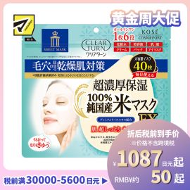 1号仓-高丝CLEAR TURN 6合1紧致嫩肤 超浓厚保湿大米面膜 40片 KOSE 深入毛孔补水保湿细腻