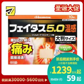 2号仓-久光制药 斐特斯5.0 腰腿疼痛膏药贴 大片镇痛贴 温感 10×14cm 10贴【第2类医药品】