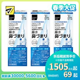 2号仓-松本清 matuskiyo 过敏性鼻炎喷雾剂 鼻腔喷雾 缓解鼻塞流涕 30ml【第2类医药品】 3个装