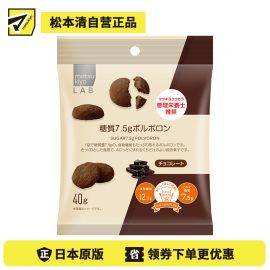 2号仓-松本清matsukiyo LAB 高纤低碳水西班牙酥饼 小饼干 巧克力味 40g 膳食纤维 低糖【食品短保，请勿大量囤货】