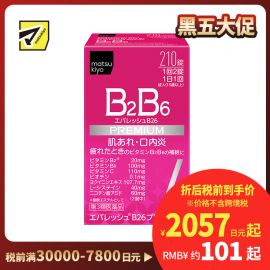 2号仓-松本清 第一三共 维生素 B2B6 促进皮肤新陈代谢治疗口腔溃疡 210粒【第3类医药品】