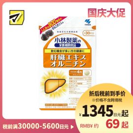 2号仓-小林制药 含肝脏提取物精华 解酒护肝 营养片 120粒 无添加 维生素B2 营养辅助