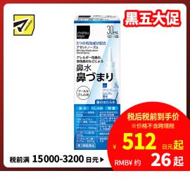 2号仓-松本清 matuskiyo 过敏性鼻炎喷雾剂 鼻腔喷雾 缓解鼻塞流涕 30ml【第2类医药品】