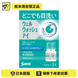 2号仓-参天制药 Sante参天 滴眼液型洗眼液 清洁异物预防眼病（佩戴隐形眼镜时可用）便携版 两支装 10mlx2【第3类医药品】【寒冷地区勿拍，易冻结】