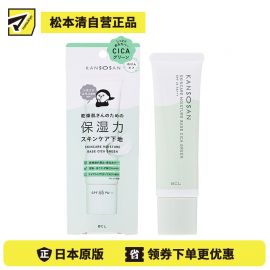 1号仓-BCL干燥宝 水润养肤 高保湿防晒隔离霜 积雪草款 SPF45 PA+++ 30g KANSOSAN 适合泛红肌 修饰泛红 维稳季度 妆前乳 