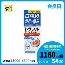 2号仓-第一三共 口腔溃疡鎮靜喷剂 20ml healthcare 口炎咽痛 炎症速效 快速缓解口腔与喉部不适【第3类医药品】