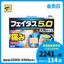 2号仓-久光制药 斐特斯5.0 扭伤止痛消炎药膏贴 腰部贴大片 10×14cm 20贴【第2类医药品】