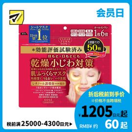 1号仓-高丝CLEAR TURN 淡纹保湿紧肤 肌肤丰盈多效面膜 50片 KOSE 眼周嘴周集中滋润修护 眼膜法令纹膜