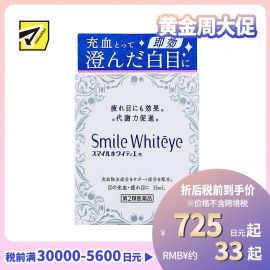 2号仓-LION狮王SmileWhiteyes 缓解眼部充血眼药水15ml 滴眼液 促进代谢 舒缓眼睛疲劳【第2类医药品】【寒冷地区勿拍，易冻结】