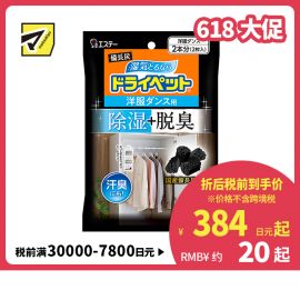 2号仓-艾饰庭ST小鸡仔 备长炭DryPet除湿除臭剂干燥剂 活性炭去霉脱臭 衣柜专用 51g×2个入