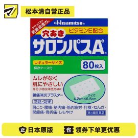 2号仓-久光制药 撒隆巴斯Ae 添加维生素E 有孔透气 止痛贴膏 4.2×6.5cm 80贴【第3类医药品】