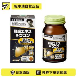 2号仓-野口医学研究所 肝脏提取物+姜黄素胶囊 护肝养肝 90粒