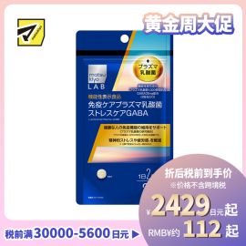 2号仓-松本清matsukiyo LAB 增强免疫力 减轻压力疲劳 GABA乳酸菌片 60片 免疫护理 缓解精神压力