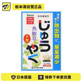 2号仓-山本汉方 改善便秘 尿量减少 鱼腥草煎剂 茶包 5g×48包【第3类医药品】大容量包装 效果温和 缓解便秘 