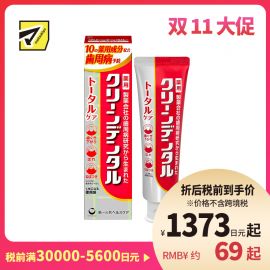 1号仓-第一三共clean dental 缓解牙龈肿痛预防蛀牙 全效型牙周防护牙膏 100g 预防牙周炎牙垢沉积 孕妇可用