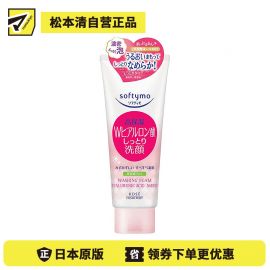 1号仓-高丝softymo 高保湿温和洗净不紧绷 玻尿酸高保湿洗面奶 滋润型 150g 去除毛孔皮脂污垢