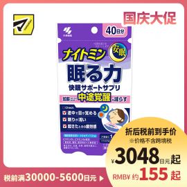 2号仓-小林制药 夜间助眠胶囊 辅助提高睡眠质量 改善浅眠易醒 晨起疲劳感 40粒