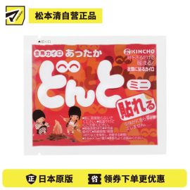 2号仓-金鸟 恒温发热防寒暖身 暖宝宝(粘贴型)迷你型 10个装 KINCHO DONTO 长效保温牢固贴合衣物 