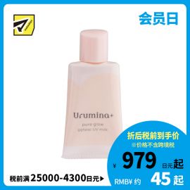 1号仓-高丝Urumina+ 早晨专用 保湿润泽 素颜美肌乳液 35g 遮盖毛孔 改善暗沉肤色不均 滋养肌肤 质地轻薄