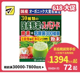 2号仓-山本汉方 九州产大麦若叶青汁+30种日本国产蔬菜营养冲剂饮料 3g×32包