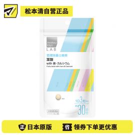 2号仓-松本清 matsukiyo LAB 叶酸&铁·钙营养补充片90粒