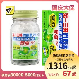 2号仓-第一三共 助消化增强胃功能保护胃粘膜 肠胃片整肠药绿色片剂 90粒 healthcare 中和胃酸抑制胃痛【第2类医药品】