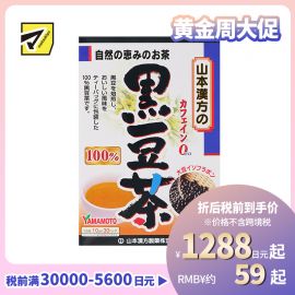 2号仓-山本汉方 黑豆焙炒养生茶护发滋补红润气色 独立包装 10g×30包