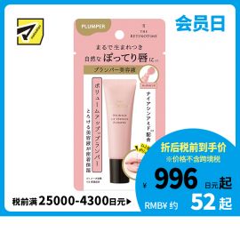 1号仓-松本清 THE RETINOTIME 抗皱唇部精华润唇膏唇蜜 唇部美容液 丰盈滋润唇部 8g