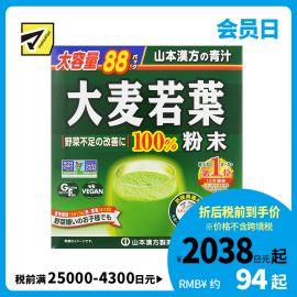 2号仓-松本清matsukiyo 山本汉方 100%大麦若叶粉青汁粉冲泡饮料 改善蔬菜摄取不足 3g×88包