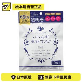1号仓-松本清matsukiyo 薏仁滋润 补水保湿 改善干燥 面膜 10片 NMN 烟酰胺 均匀覆盖 日常护理