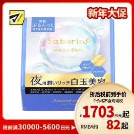 1号仓-BCL Saborino 滋润美白焕亮 白玉晚安面膜 32片 睡前护肤 深层补水亮肤 抗老化 NMN 化妆水乳液精华面霜面膜 5效合1  懒人免洗面膜【寒冷地区慎拍，易冻结】
