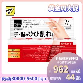 2号仓-松本清 matsukiyo 手部手指龟裂冻伤治疗药 改善手部手肘膝盖脚后跟干裂 24g【第3类医药品】