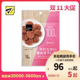 2号仓-松本清matsukiyo 风干梅子 无核梅子干 去核梅子干 18g【食品短保，请勿大量囤货】