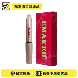 1号仓-水桥保寿堂 EMAKED 眼线笔刷头设计 植萃成分  睫毛滋润美容液 2ml 缓解干燥 清理老废角质 呵护睫毛生长环境