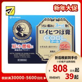 2号仓-NICHIBAN米琪邦老人 头冷感穴位膏药贴肩痛关节腰椎疼痛 直径2.8cm 156片【第3类医药品】