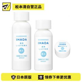 1号仓-资生堂IHADA 修复保湿 滋润型美白化妆水180ml＋美白乳液135ml＋美白面霜18g SHISEDO 预防痘痘肌敏感肌修复舒缓保湿【寒冷地区慎拍，易冻结】