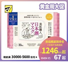 1号仓-高丝CLEAR TURN 保湿收敛毛孔 美肌职人日本酒精华面膜 30片 KOSE 舒缓干燥 透亮嫩肤 懒人免洗面膜