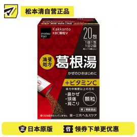 2号仓-松本清 第一三共 葛根汤颗粒VC 添加维他命C 20包【第2类医药品】