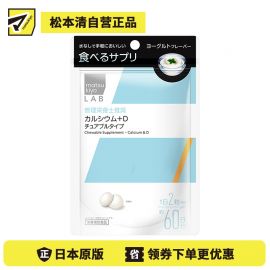2号仓-松本清 matsukiyo LAB 钙+d营养补充片 钙片 维生素D 120粒