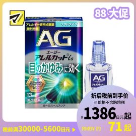 2号仓-第一三共 缓解花粉过敏瘙痒干涩 AG过敏性止痒眼药水is 温和型 13ml 温和止痒低刺激【第2类医药品】【寒冷地区勿拍，易冻结】