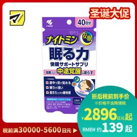 2号仓-小林制药 夜间助眠胶囊 辅助提高睡眠质量 改善浅眠易醒 晨起疲劳感 40粒