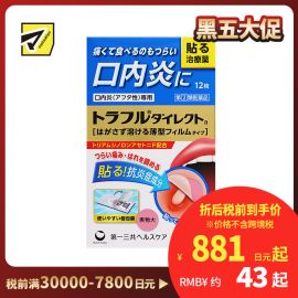 2号仓-第一三共 口腔溃疡炎症隐形贴 12片 healthcare薄型 口炎咽痛 高效缓释 口内贴【指定第2类医药品】